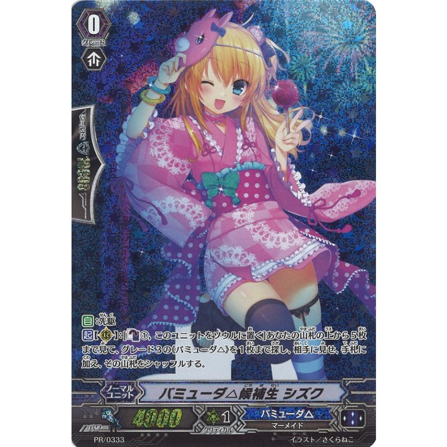 カードファイト!! ヴァンガード バミューダ△候補生 シズク PR PR/0333