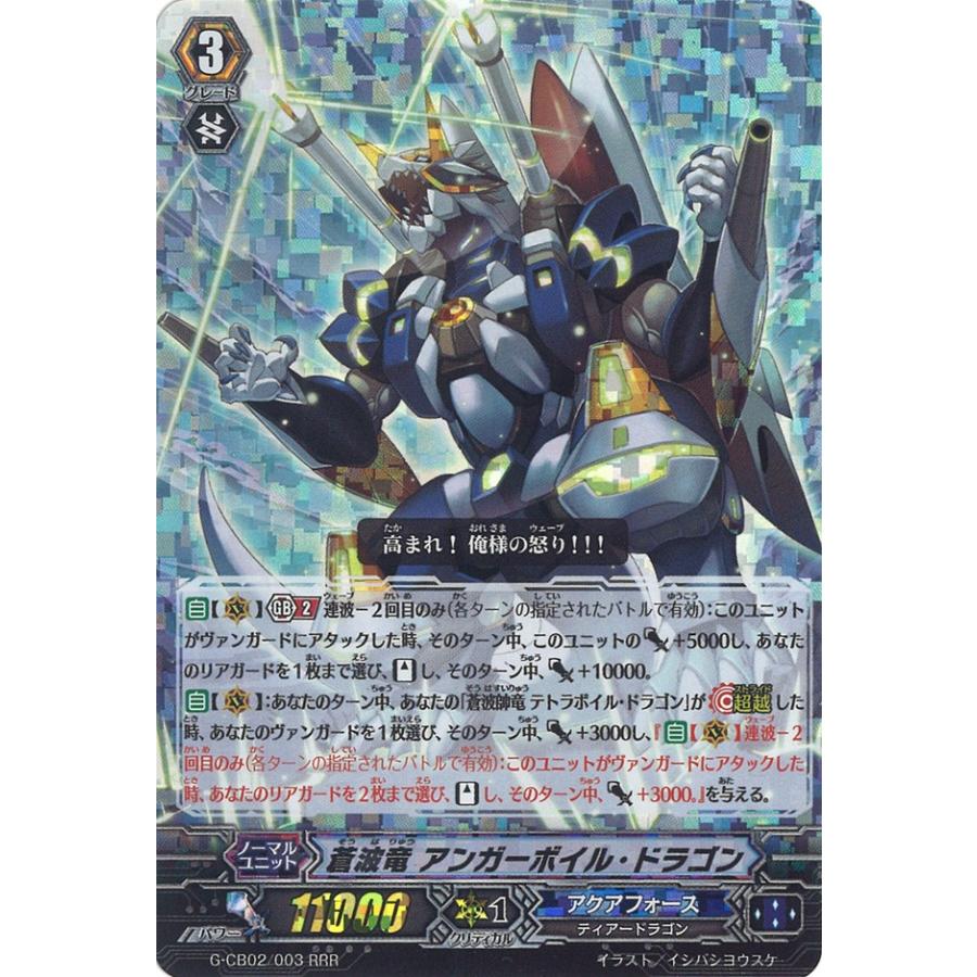 カードファイト!! ヴァンガード 蒼波竜 アンガーボイル・ドラゴン RRR