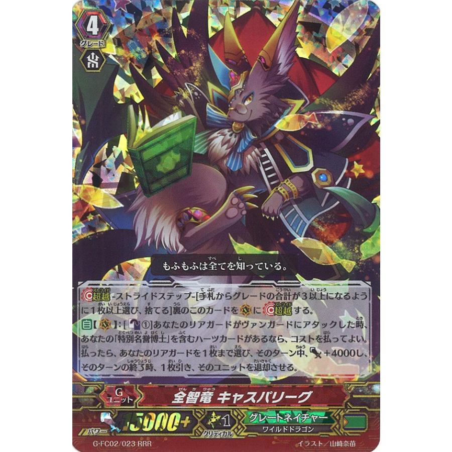 カードファイト!! ヴァンガード 全智竜 キャスパリーグ RRR G-FC02/023