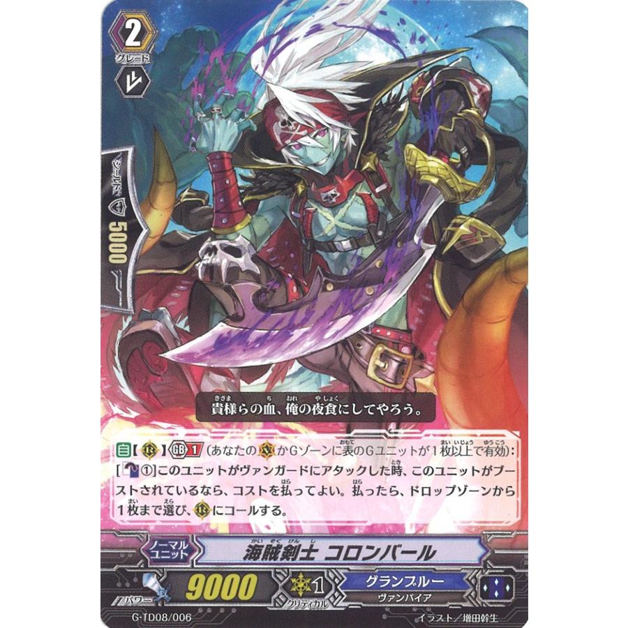 カードファイト!! ヴァンガード 海賊剣士 コロンバール TD G-TD08/006