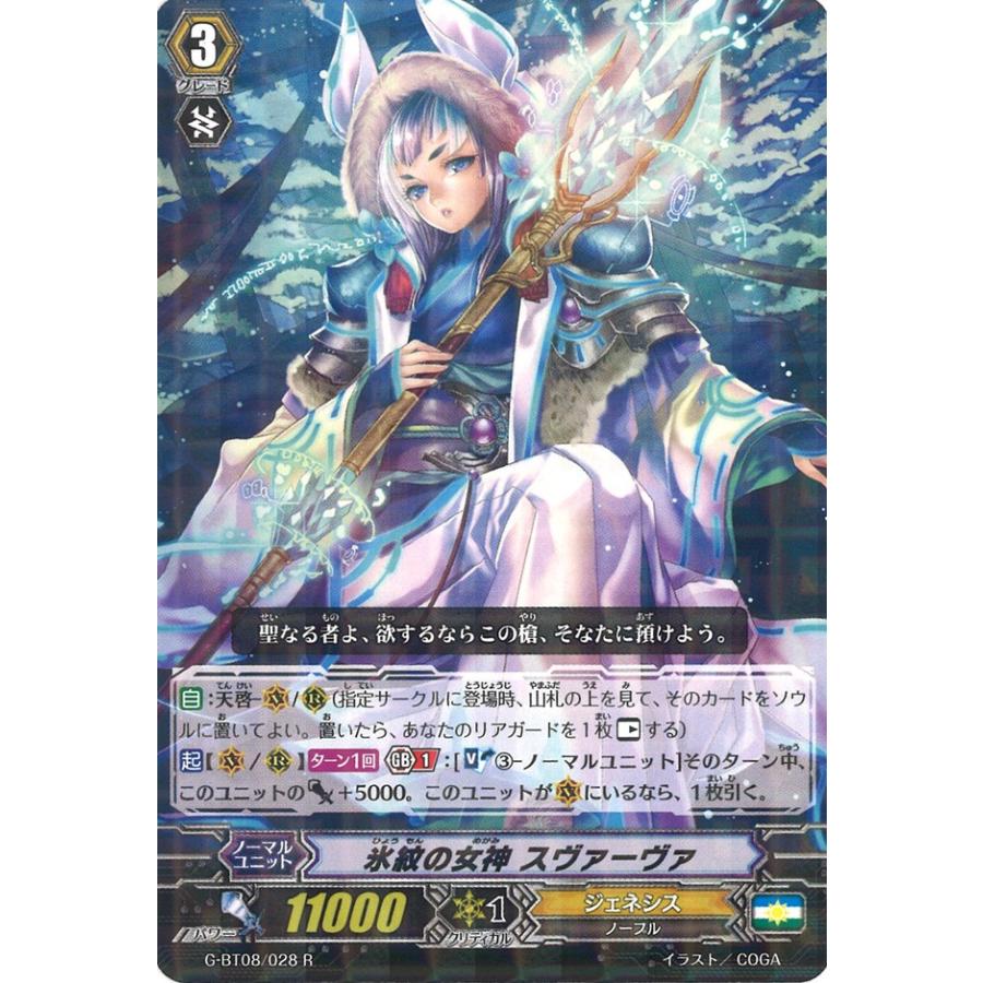 カードファイト!! ヴァンガード 氷紋の女神 スヴァーヴァ R G-BT08/028
