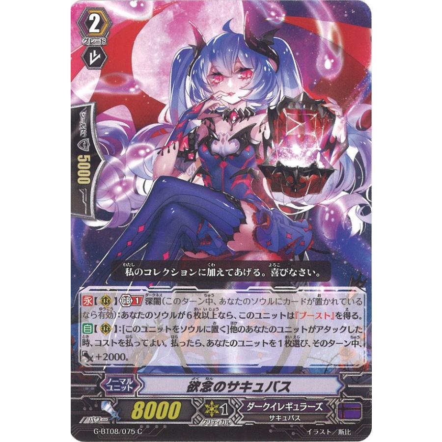 カードファイト!! ヴァンガード 欲念のサキュバス C G-BT08/075