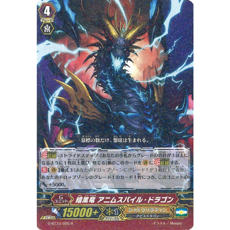 カードファイト!! ヴァンガード 暗黒竜 アニムスパイル・ドラゴン R G