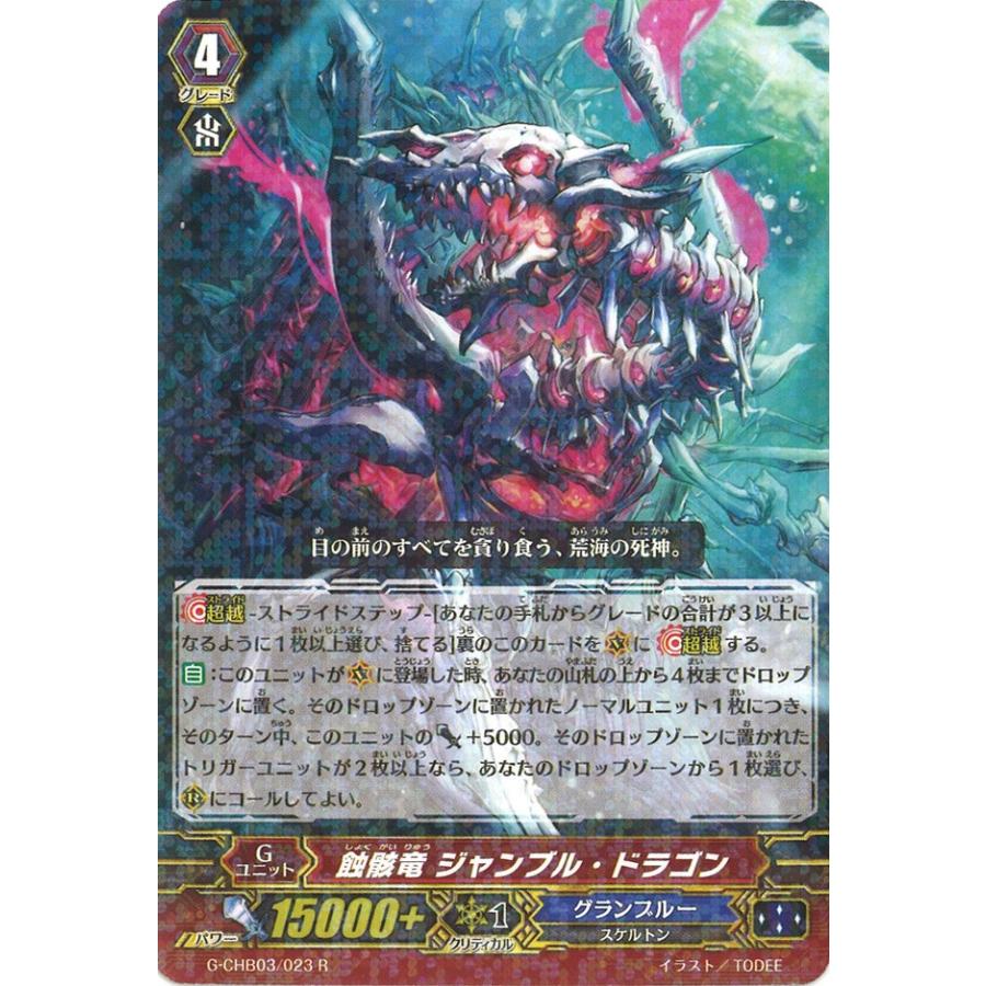 カードファイト!! ヴァンガード 蝕骸竜 ジャンブル・ドラゴン R カードファイト!! ヴァンガード 蝕骸竜 ジャンブル・ドラゴン R