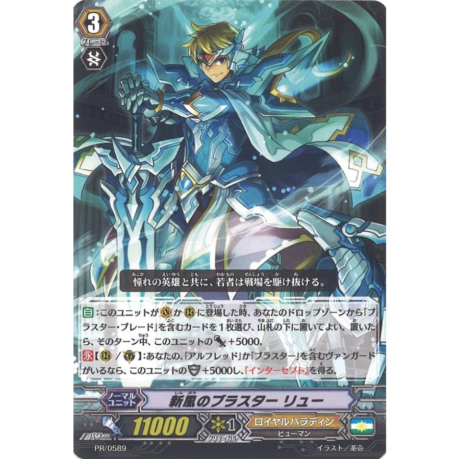 カードファイト!! ヴァンガード 新風のブラスター リュー PR PR/0589