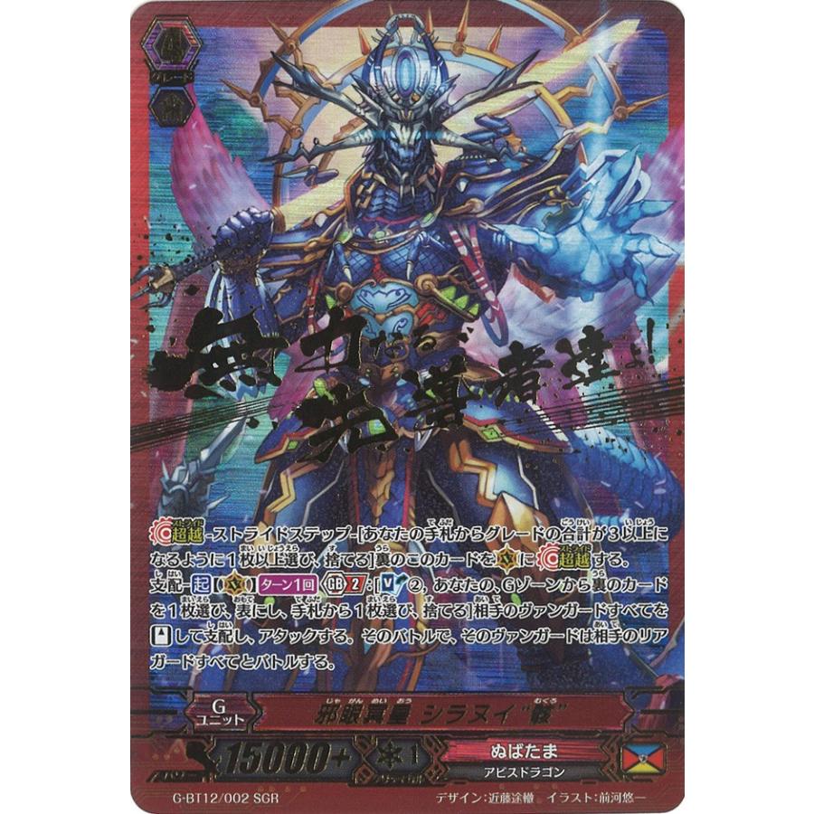 カードファイト!! ヴァンガード 邪眼冥皇 シラヌイ “骸” SGR G-BT12