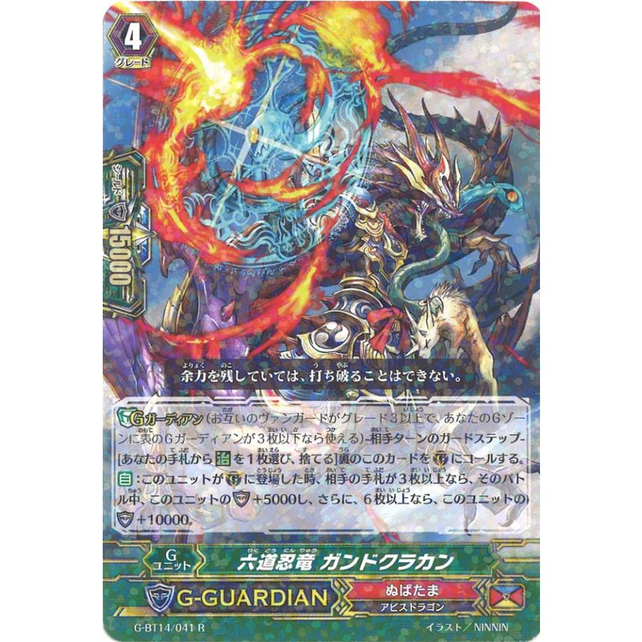 カードファイト!! ヴァンガード 六道忍竜 ガンドクラカン R G-BT14/041