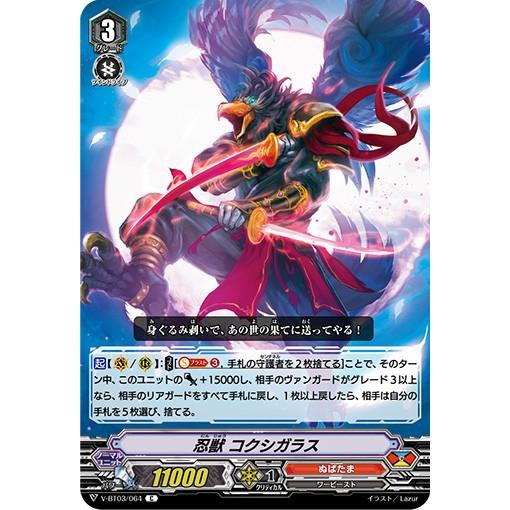 カードファイト!! ヴァンガード 忍獣 コクシガラス C V-BT03/064