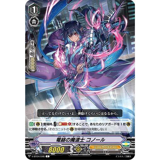 カードファイト!! ヴァンガード 籠絡の魔道士 コノール C V-BT04 カードファイト!! ヴァンガード 籠絡の魔道士 コノール C V-BT04