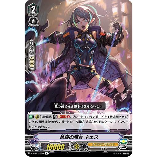 カードファイト!! ヴァンガード 鉄鎖の魔女 ネェス R V-EB12/020