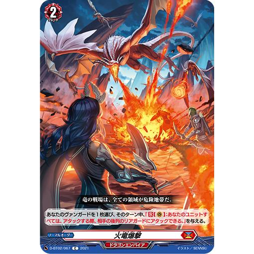 カードファイト!! ヴァンガード 火竜爆撃 C D-BT02/067 カードファイト!! ヴァンガード 火竜爆撃 C D-BT02/067