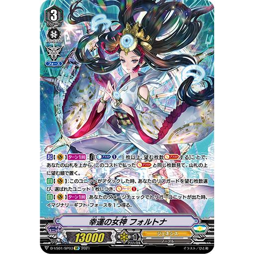 カードファイト!! ヴァンガード 幸運の女神 フォルトナ SP D-VS01/SP03