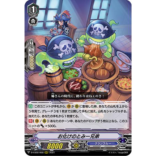 カードファイト!! ヴァンガード お化けのとみー兄弟 RRR D-VS02/068