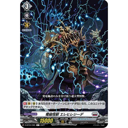 カードファイト!! ヴァンガード 電磁怪獣 エレヒレシーデ C D-BT04/085