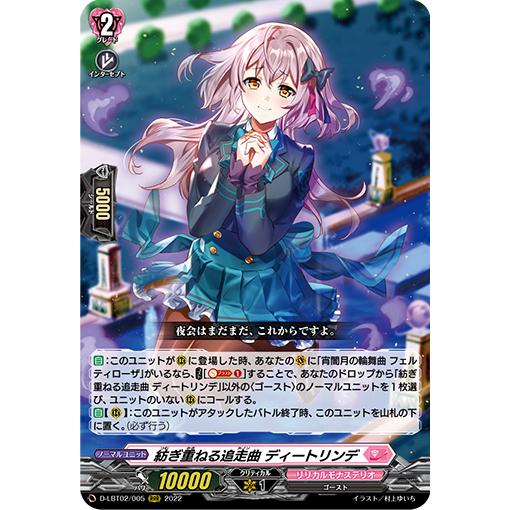 カードファイト!! ヴァンガード 紡ぎ重ねる追走曲 ディートリンデ RRR