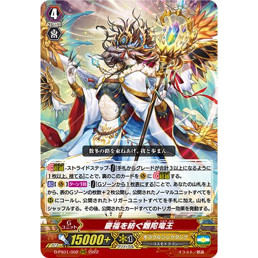 カードファイト!! ヴァンガード 慶福を紡ぐ難陀竜王 RRR D-PS01/002