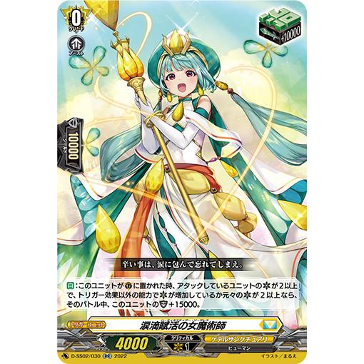 カードファイト!! ヴァンガード 涙滴賊活の女魔術師 RR D-SS02/030