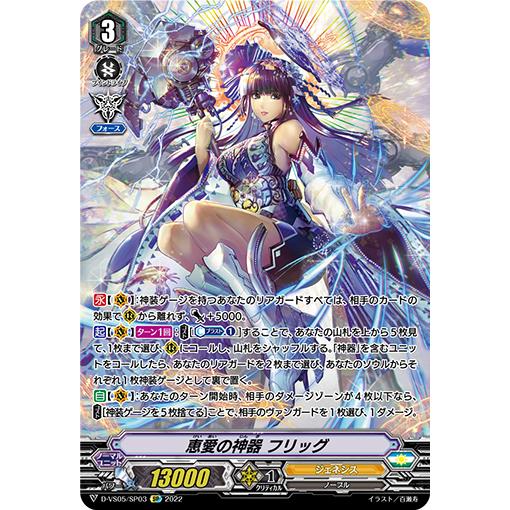 カードファイト!! ヴァンガード 恵愛の神器 フリッグ SP D-VS05/SP03