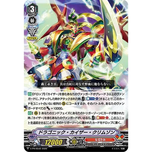 カードファイト!! ヴァンガード ドラゴニック・カイザー・クリムゾン