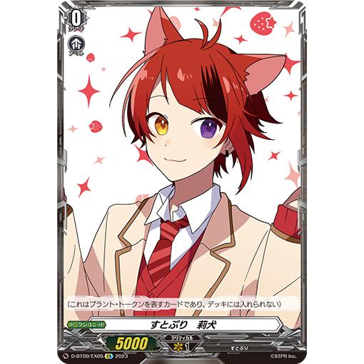 カードファイト!! ヴァンガード すとぷり 莉犬 EX D-BT09/EX05