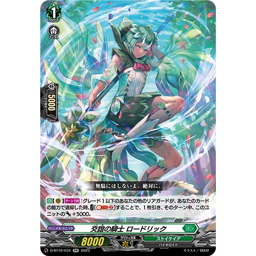 カードファイト!! ヴァンガード 交誼の騎士 ロードリック RR D-BT10