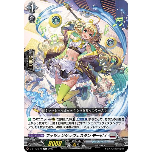 カードファイト!! ヴァンガード プッツェンシュヴェスタン モーピィ C