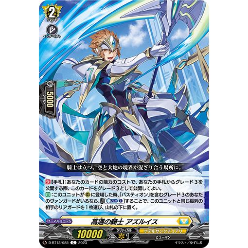 カードファイト!! ヴァンガード 高邁の騎士 アズルイス C D-BT12 カードファイト!! ヴァンガード 高邁の騎士 アズルイス C D-BT12
