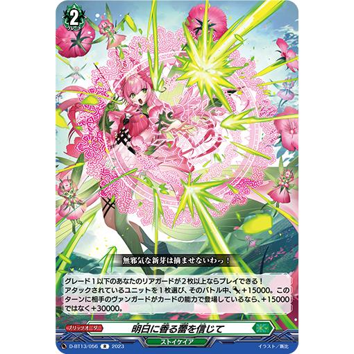 カードファイト!! ヴァンガード 明日に香る蕾を信じて R D-BT13 カードファイト!! ヴァンガード 明日に香る蕾を信じて R D-BT13