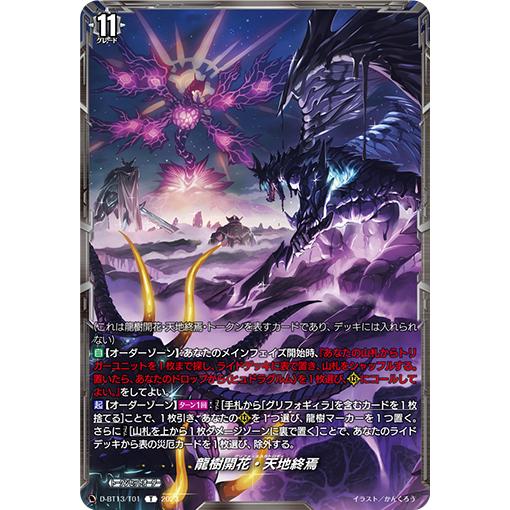 カードファイト!! ヴァンガード 龍樹開花・天地終焉 T D-BT13 カードファイト!! ヴァンガード 龍樹開花・天地終焉 T D-BT13