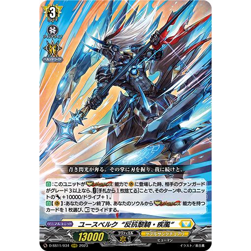 カードファイト!! ヴァンガード ユースベルク“反抗黎騎・疾風 カードファイト!! ヴァンガード ユースベルク“反抗黎騎・疾風