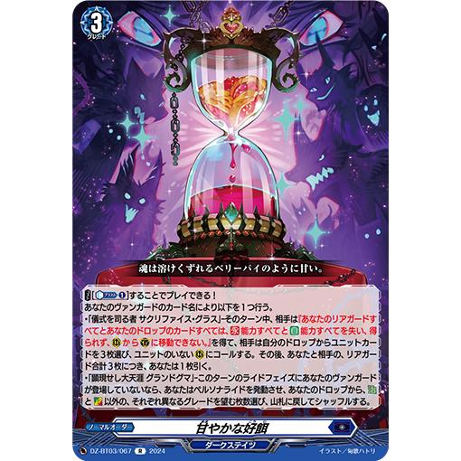 カードファイト!! ヴァンガード 甘やかな好餌 R DZ-BT03/067 カードファイト!! ヴァンガード 甘やかな好餌 R DZ-BT03/067