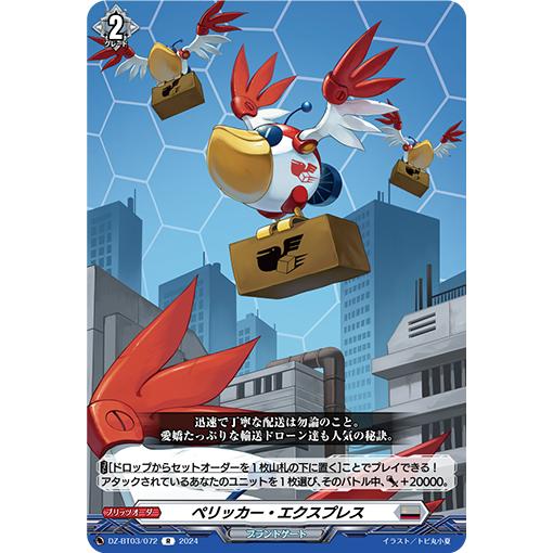 カードファイト!! ヴァンガード ペリッカー・エクスプレス R DZ-BT03