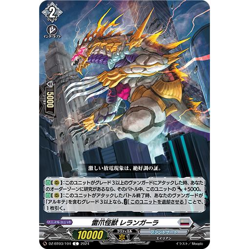 カードファイト!! ヴァンガード 雷爪怪獣 レランガーラ C DZ カードファイト!! ヴァンガード 雷爪怪獣 レランガーラ C DZ