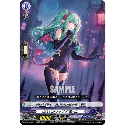 カードファイト!! ヴァンガード 初めてのマップ 八雲べに EXC DZ カードファイト!! ヴァンガード 初めてのマップ 八雲べに EXC DZ