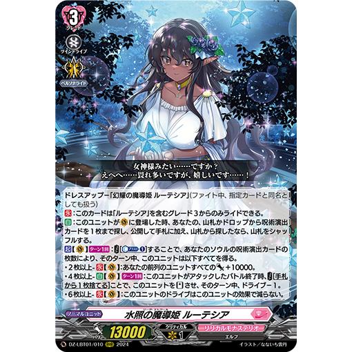 カードファイト!! ヴァンガード 水照の魔導姫 ルーテシア RRR DZ-LBT01