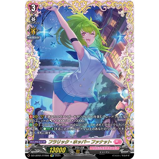 カードファイト!! ヴァンガード フラリック・ホッパー ファナット FFR