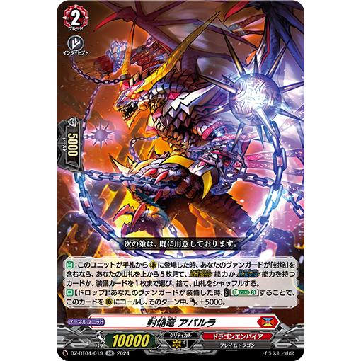 カードファイト!! ヴァンガード 封焔竜 アパルラ RR DZ-BT04/019 カードファイト!! ヴァンガード 封焔竜 アパルラ RR DZ-BT04/019