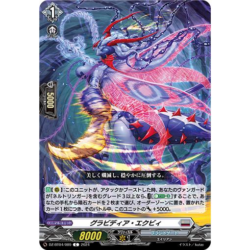 カードファイト!! ヴァンガード グラビディア・エクビィ C DZ-BT04/089