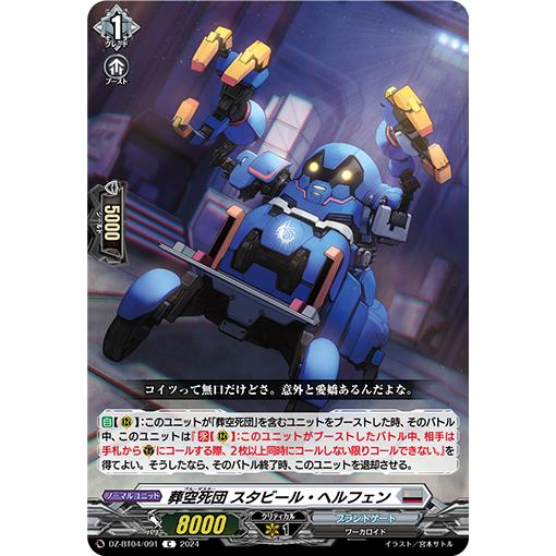 カードファイト!! ヴァンガード 葬空死団 スタビール・ヘルフェン C DZ