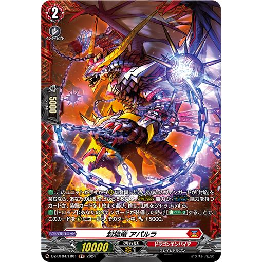 カードファイト!! ヴァンガード 封焔竜 アパルラ FR DZ-BT04/FR01