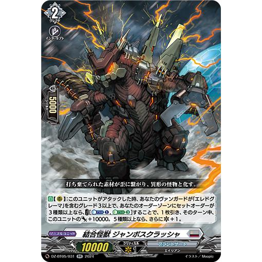 カードファイト!! ヴァンガード 結合怪獣 ジャンボスクラッシャ カードファイト!! ヴァンガード 結合怪獣 ジャンボスクラッシャ