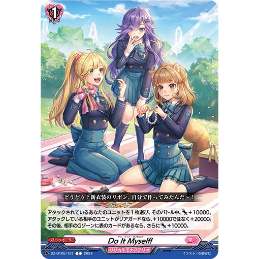 カードファイト!! ヴァンガード Do It Myself! C DZ-BT05/121 カードファイト!! ヴァンガード Do It Myself! C DZ-BT05/121