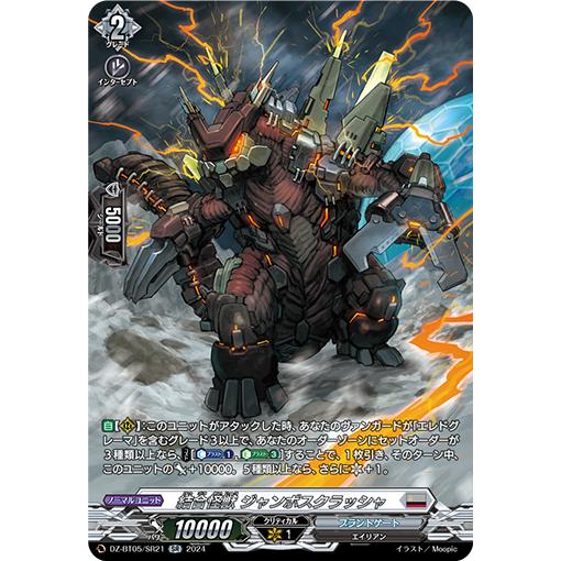 カードファイト!! ヴァンガード 結合怪獣 ジャンボスクラッシャ SR DZ