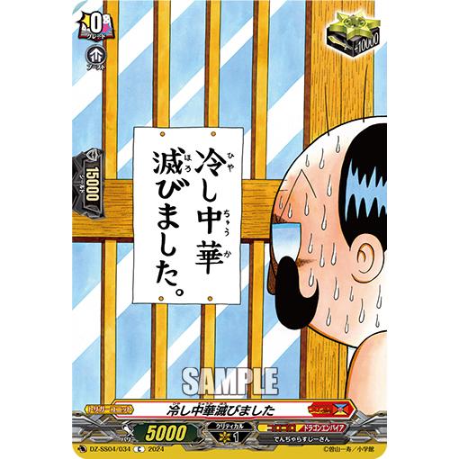 カードファイト!! ヴァンガード 冷し中華滅びました C DZ-SS04/034