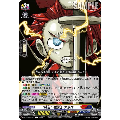 カードファイト!! ヴァンガード “瞬足”巻戻士 アカバ C DZ-SS04 カードファイト!! ヴァンガード “瞬足”巻戻士 アカバ C DZ-SS04