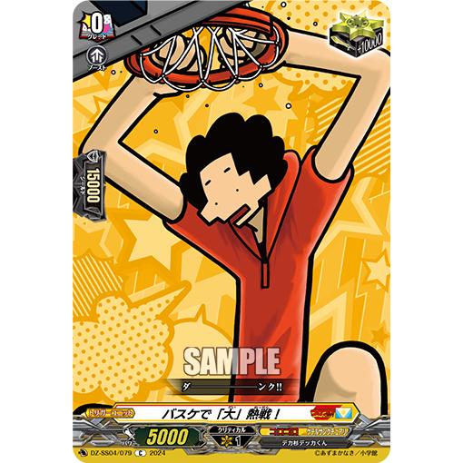 カードファイト!! ヴァンガード バスケで「大」熱戦! C DZ-SS04/079