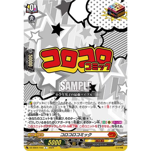 カードファイト!! ヴァンガード コロコロコミック C DZ-SS04/103