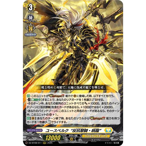 カードファイト!! ヴァンガード ユースベルク“反抗黎騎・晄臨 カードファイト!! ヴァンガード ユースベルク“反抗黎騎・晄臨