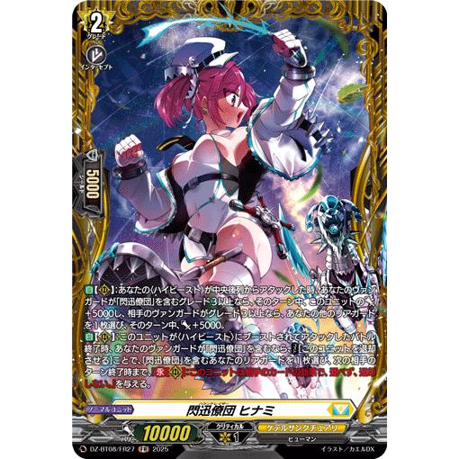 カードファイト!! ヴァンガード 閃迅僚団 ヒナミ FR DZ-BT08/FR27