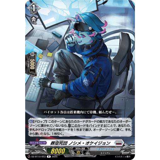 カードファイト!! ヴァンガード 葬空死団 ノシメ・オケイジョン R DZ